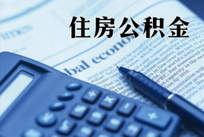 武川在职时公积金断缴过，对离职提取有影响吗？